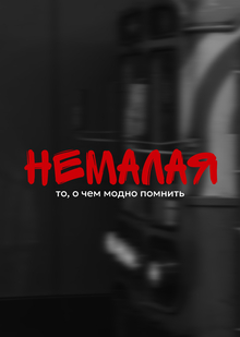 Немалая // о&nbsp;чем модно помнить в&nbsp;Москве