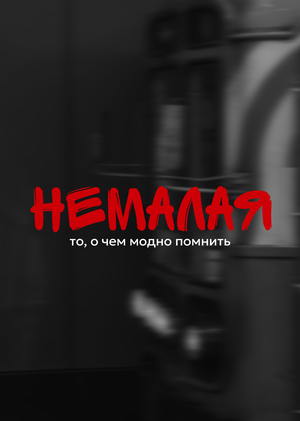 Немалая // о чем модно помнить в Москве