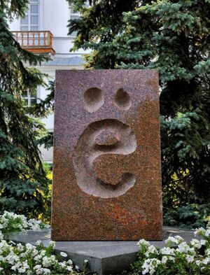 Памятник букве «ё»