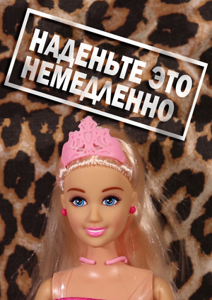 Наденьте это немедленно!