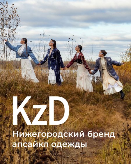 KzD и почему мы про моду в Нижнем Новгороде