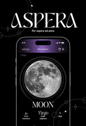 ASPERA — личное астрологическое руководство
