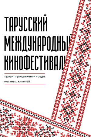 Продвижение Тарусского международного кинофестиваля среди местных жителей