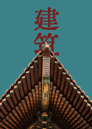 Запретный город