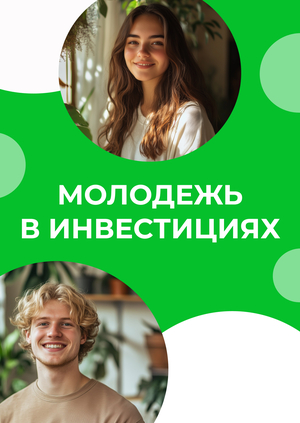 Молодежь в инвестициях 