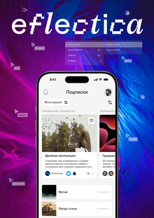 Eflectica&nbsp;— медиасервис об&nbsp;эффектах и&nbsp;вдохновении