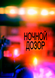 Начальные титры к фильму «Ночной дозор» Начальные титры к фильму «Ночной дозор»