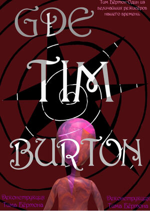 TIM BURTON X MIND GAME
