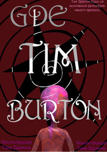 TIM BURTON X&nbsp;MIND GAME