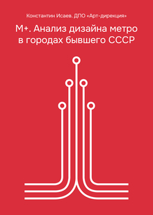 Визуальное исследование — М+. Анализ дизайна метро в городах СССР Визуальное исследование — М+. Анализ дизайна метро в городах СССР