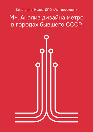 Визуальное исследование — М+. Анализ дизайна метро в городах СССР