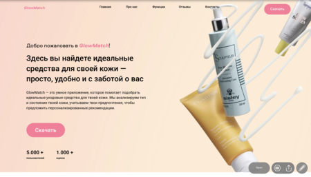 Лендинг для приложения GlowMatch