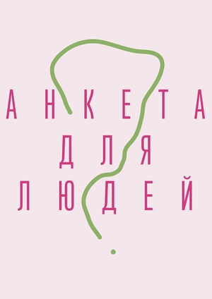 Анкета для людей