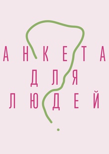 Анкета для людей