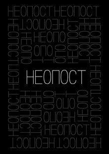 Неопост