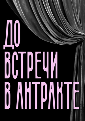 Antract