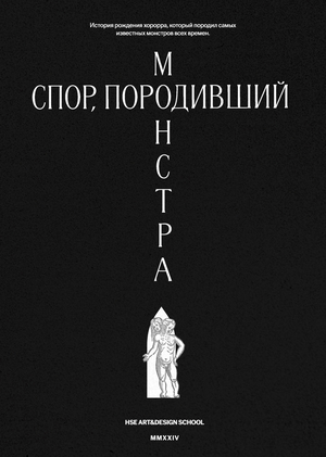 «Спор, породивший монстра»