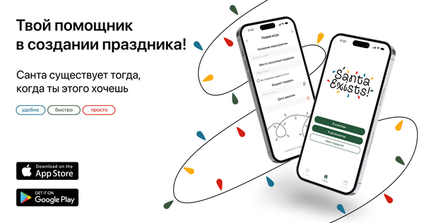 Приложение Santa Exists Приложение Santa Exists