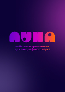 Мобильное приложение для ландшафтного парка «Луна»