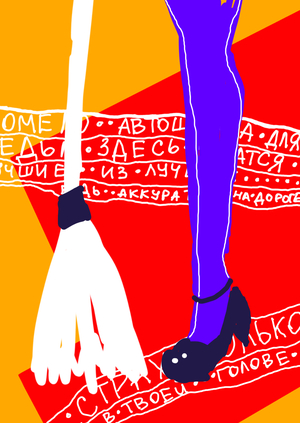 Помело. Плакаты