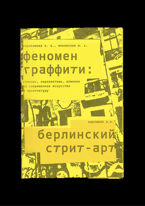 Феномен граффити Х Берлинский стрит-арт