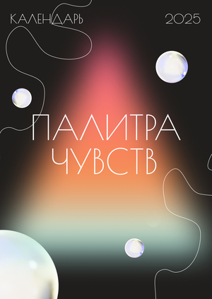 Календарь 2025. Палитра чувств