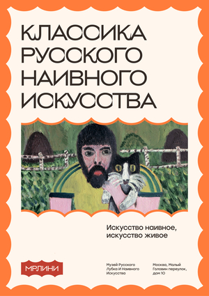 Музей русского лубка и наивного искусства