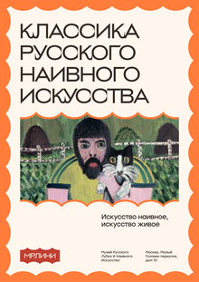 Музей русского лубка и&nbsp;наивного искусства