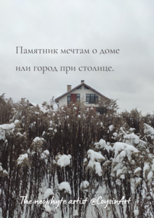 Памятник мечтам о&nbsp;доме
или город при столице