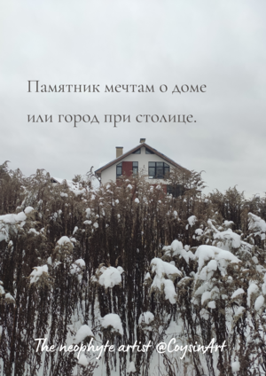 Памятник мечтам о доме
или город при столице