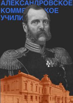 Александровское коммерческое училище