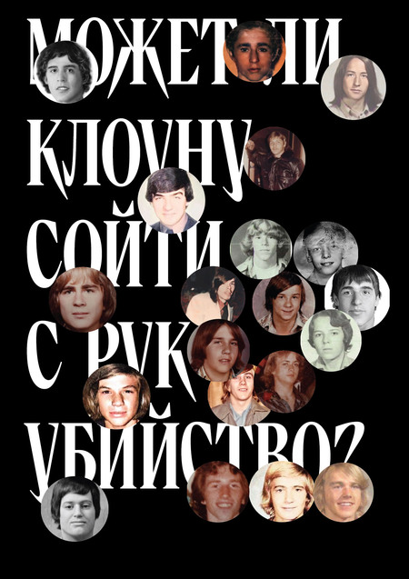 Может ли клоуну сойти с рук убийство?