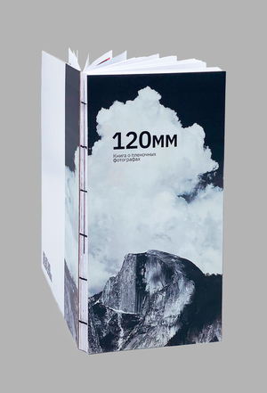120мм
