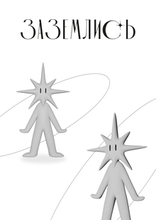 Серия плакатов «Заземлись»