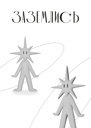 Серия плакатов "Заземлись"