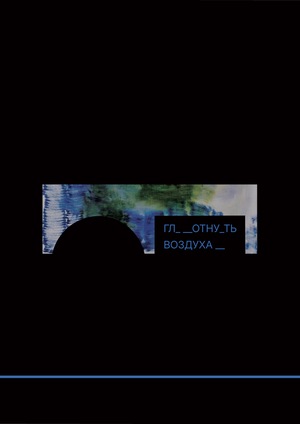 Проект персональной выставки «Глотнуть воздуха»