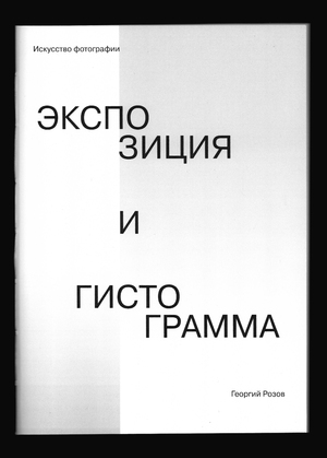 Экспозиция и гистограмма