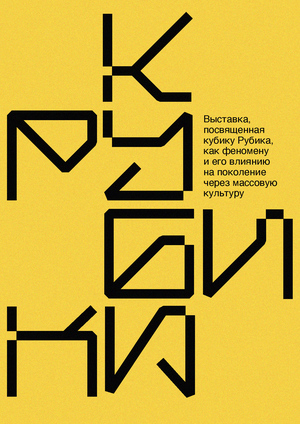 Наследие кубика Рубика