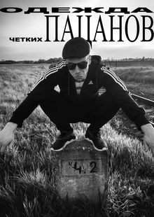 ВЛИЯНИЕ ADIDAS НА&nbsp;РУССКИХ ГОПНИКОВ