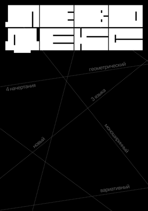 Сдвигающийся шрифт Levodex