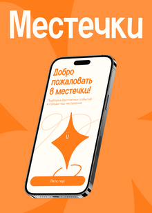 Местечки&nbsp;— подборка бесплатных событий в&nbsp;городе
