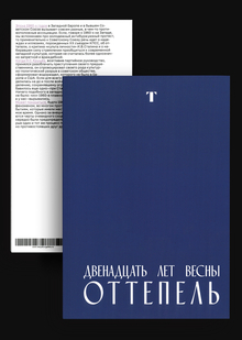 Оттепель: двенадцать лет весны // Традиционная и&nbsp;концептуальная книги