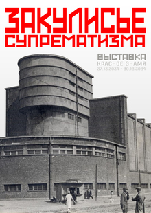 ЗАКУЛИСЬЕ СУПРЕМАТИЗМА ЗАКУЛИСЬЕ СУПРЕМАТИЗМА