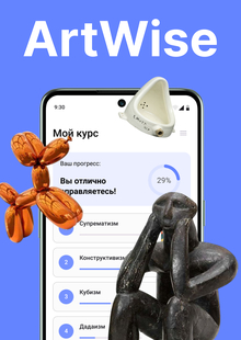 ArtWise приложение по&nbsp;искусству