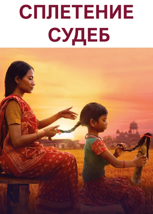 Рецензия на фильм "Сплетение судеб" Летиции Коломбани