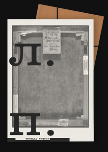 Between the lines. The Love of Popov