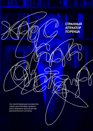 Странный аттрактор Лоренца