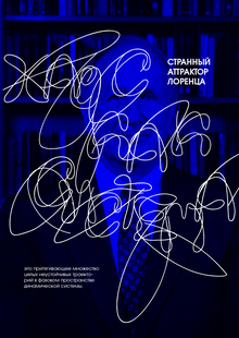 Странный аттрактор Лоренца
