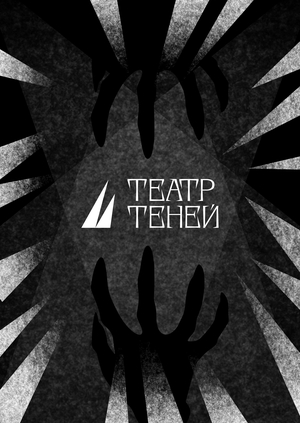 Брендинг театра теней