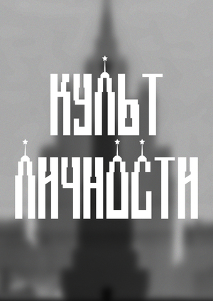КУЛЬТ ЛИЧНОСТИ